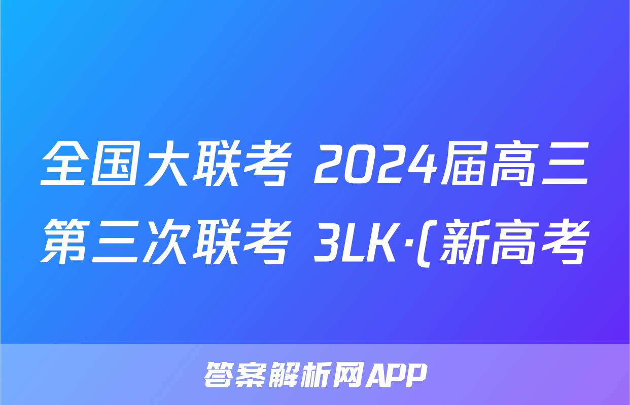 全国大联考 2024届高三第三次联考 3LK·(新高考)数学-Y 数学答案